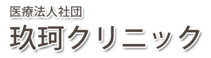 玖珂クリニック (岩国市玖珂町)